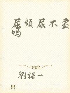 尿频尿不尽严重吗