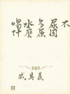 喝水多尿不多是什么原因