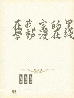 在我家的黑田同学动漫在线播放