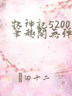 牧神记5200笔趣阁无弹窗