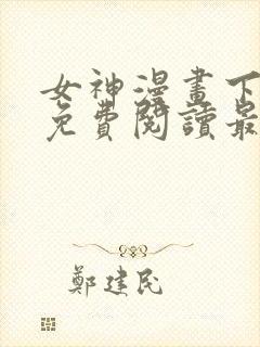 女神漫画下拉式免费阅读最新版本