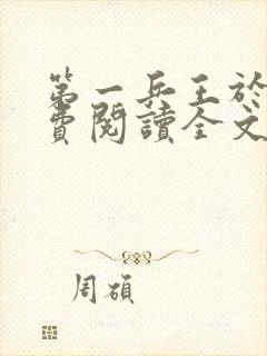 第一兵王于枫免费阅读全文