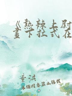 《热辣上尉》漫画下拉式在线观看