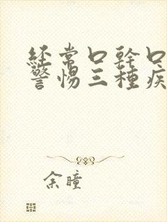 经常口干口苦要警惕三种疾病