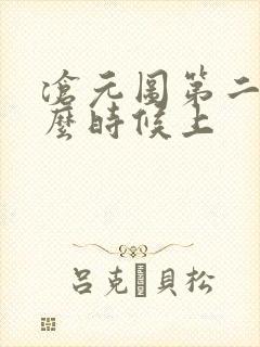 沧元图第二季什么时候上