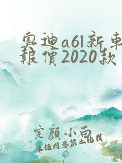 奥迪a6l新车报价2020款
