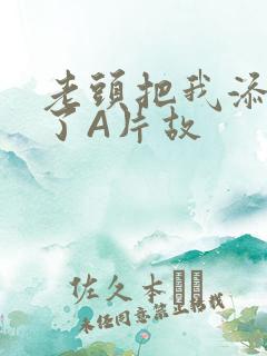 老头把我添高潮了A片故