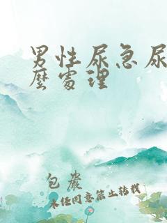 男性尿急尿频怎么处理