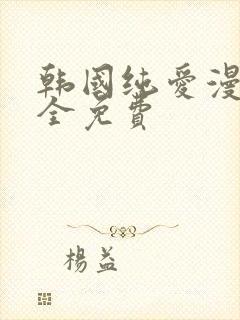 韩国纯爱漫画大全免费