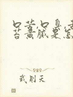 口苦,口臭,舌苔黄腻是怎么回事?