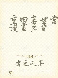 重回末世当大佬漫画免费