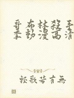 哥布林杀手第二季动漫高清下载