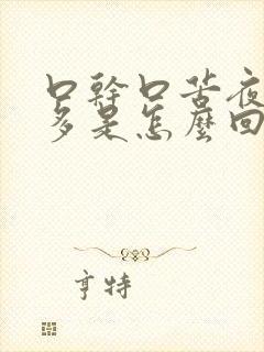 口干口苦夜尿频多是怎么回事