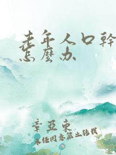 老年人口干口苦怎么办