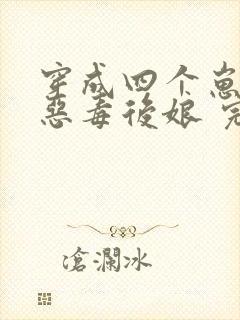穿成四个崽崽的恶毒后娘 完结版