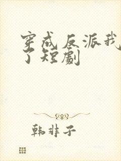 穿成反派我逆袭了短剧