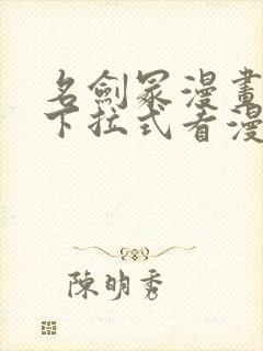 名剑冢漫画免费下拉式看漫画