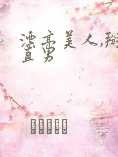 漂亮美人,掰弯直男