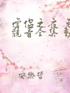 僧侣之夜 免费观看全集 动漫