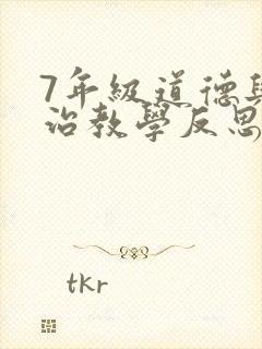 7年级道德与法治教学反思