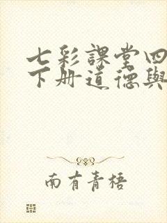 七彩课堂四年级下册道德与法治课件