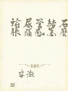 输尿管结石处有胀痛感怎么办