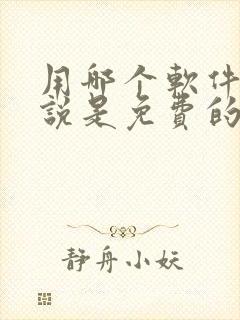 用哪个软件看小说是免费的