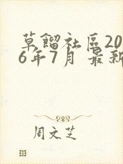 草馏社区2016年7月 最新地址