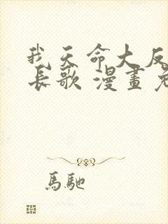 我天命大反派顾长歌 漫画免费