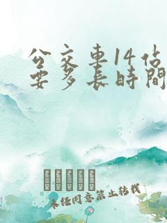 公交车14站需要多长时间