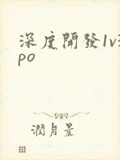 深度开发1v3po