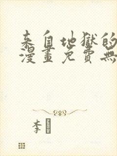 来自地狱的男人漫画免费无删减