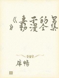 《妻子的另一面》动漫全集免费观看