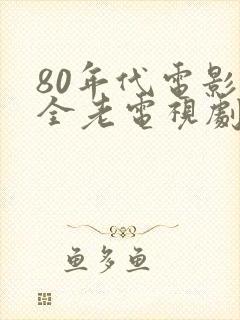 80年代电影大全老电视剧大全