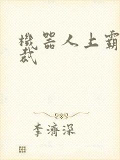 机器人上霸道总裁