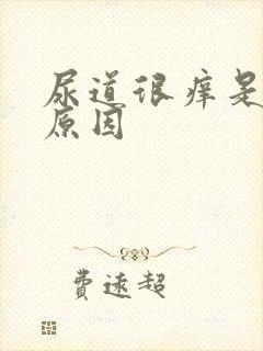 尿道很痒是什么原因