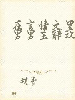 在言情文里撩直男男主辞玖海棠