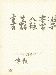 重生八零:媳妇有点辣电子书阅读