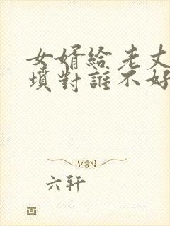 女婿给老丈人上坟对谁不好