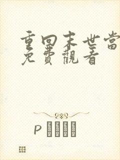 重回末世当大佬免费观看