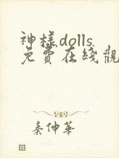 神样dolls免费在线观看动漫
