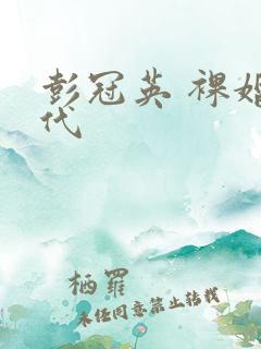 彭冠英 裸婚时代