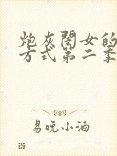 炮灰闺女的生存方式第二季漫画免费