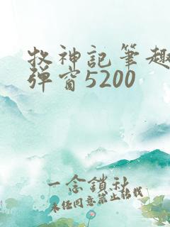 牧神记笔趣阁无弹窗5200