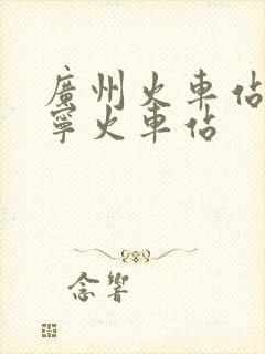 广州火车站到南宁火车站