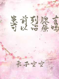 患前列腺有肥大可以治疗吗