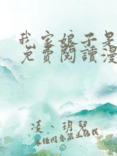 我家娘子是女帝免费阅读漫画下拉