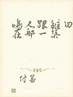 鸣人跟雏田表白在哪一集