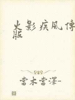 火影疾风传变态版