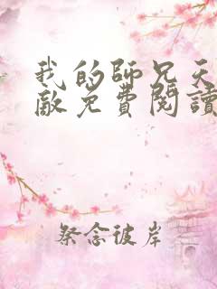 我的师兄天下无敌免费阅读